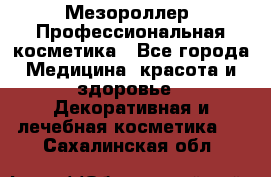 Мезороллер. Профессиональная косметика - Все города Медицина, красота и здоровье » Декоративная и лечебная косметика   . Сахалинская обл.